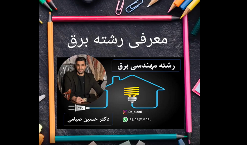 معرفی رشته مهندسی برق