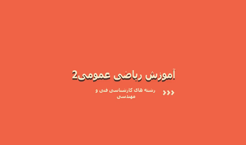 ریاضی عمومی ۲ توابع برداری